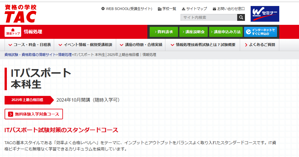 TAC ITパスポート