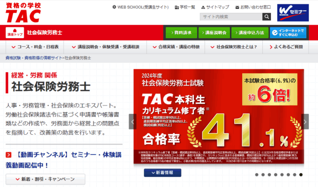 TAC 社労士