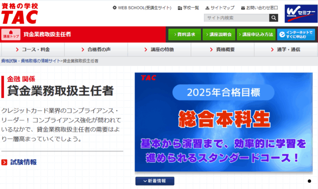 TAC 貸金業務取扱主任者