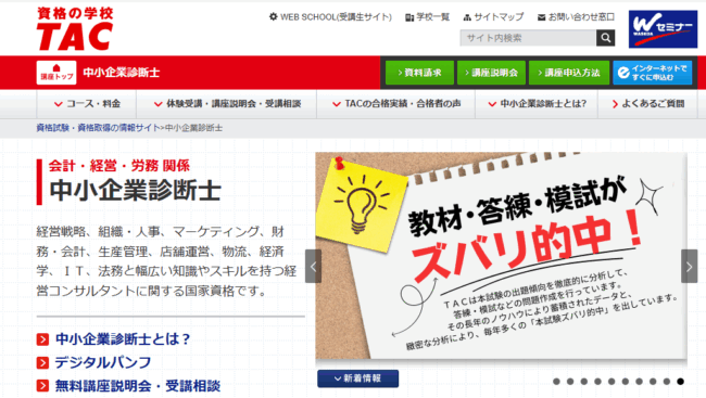 TAC,中小企業診断士
