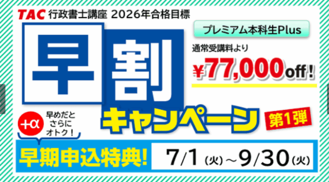 TAC,行政書士,キャンペーン