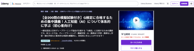 Udemy G検定