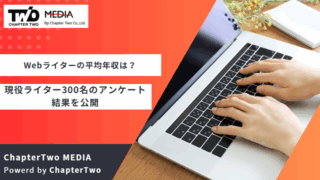 Webライター 平均年収
