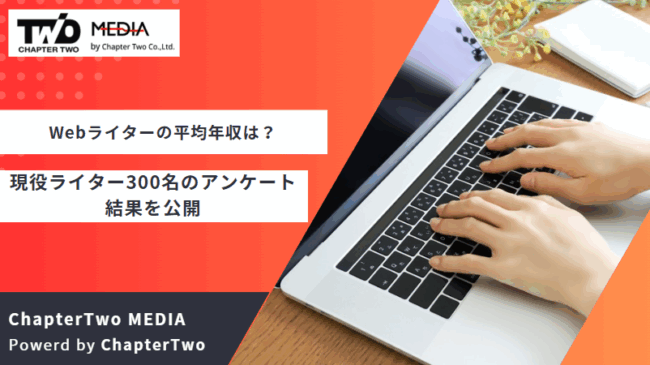 Webライター 平均年収