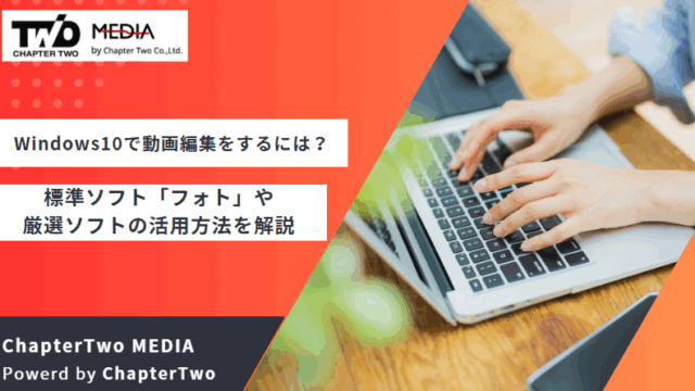 Windows10で動画編集をするには？標準ソフト「フォト」や厳選ソフトの 