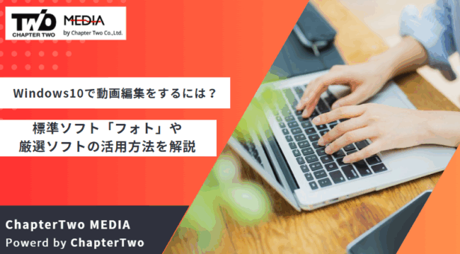 Windows10で動画編集をするには？標準ソフト「フォト」や厳選ソフトの 