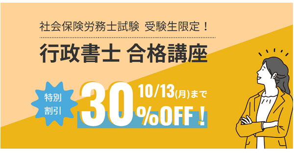 【行政書士合格講座】2025年度社労士試験受験生限定 割引キャンペーン