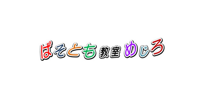 ぱそとも教室めじろ