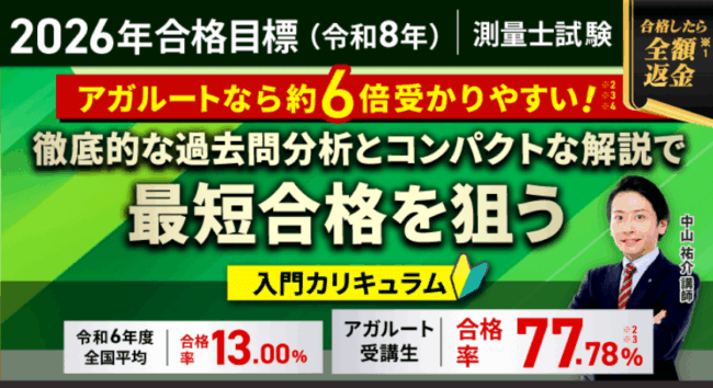アガルート 測量士講座