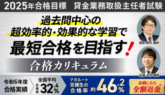アガルート 貸金業務取扱主任者