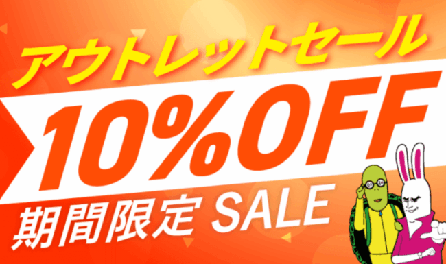 アガルート,アウトレットセール