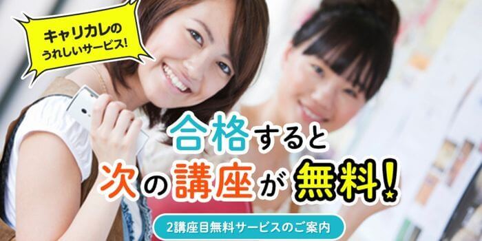 キャリカレ 2講座目無料サービス