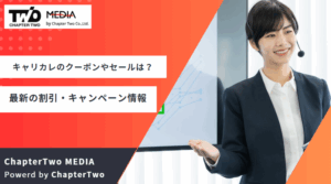 【2025年10月最新】キャリカレのクーポンやセールは？最新の割引・キャンペーン情報まとめ