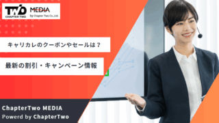 キャリカレ クーポン