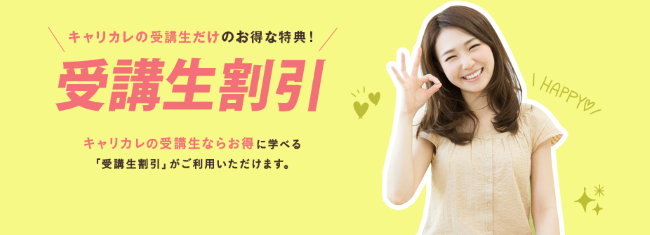 キャリカレ 受講生割引キャンペーン