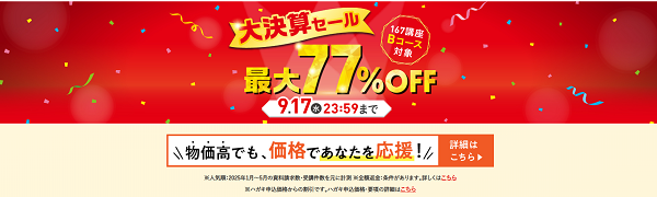 キャリカレ 大決算セール