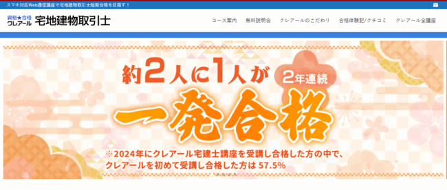 クレアール 宅建試験対策講座