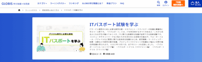 グロービズ ITパスポート