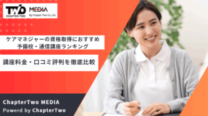 ケアマネジャー（介護支援専門員）の資格取得におすすめの通信講座・予備校ランキング！講座料金・口コミ評判を徹底比較