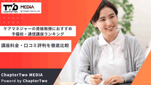 ケアマネージャー 予備校 おすすめ