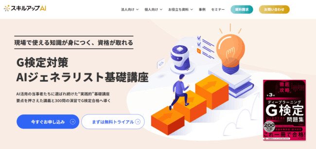 スキルアップAI G検定