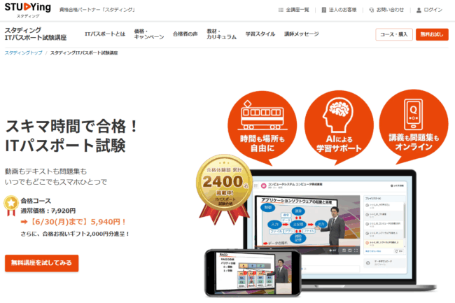 スタディング ITパスポート