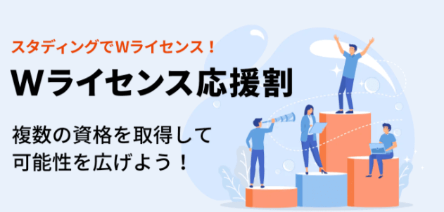 スタディング Wライセンス応援割