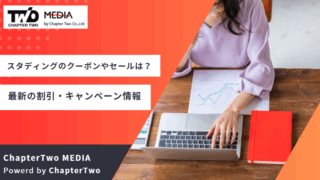 スタディング クーポン