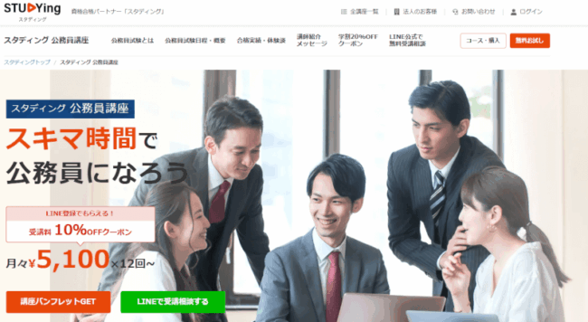 スタディング 公務員