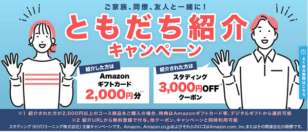 スタディング 友達紹介キャンペーン