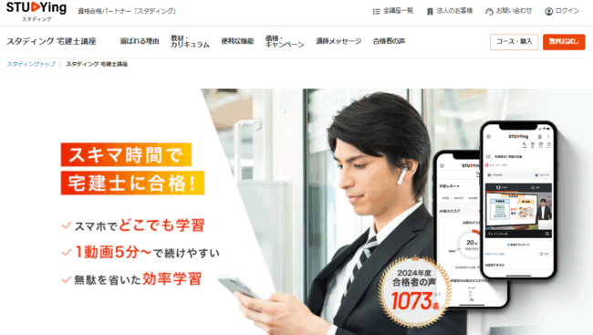 スタディング 宅建試験対策講座
