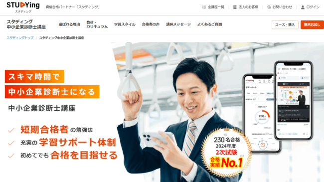 スタディング,中小企業診断士