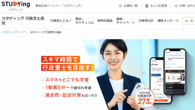 スタディング,行政書士