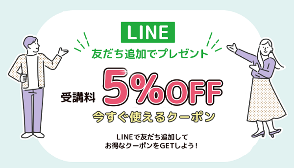 ヒューマンアカデミー LINEクーポン