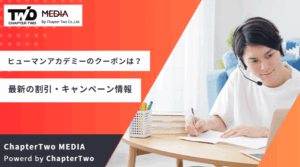 【2025年10月最新】ヒューマンアカデミー全講座のクーポンやセール・割引キャンペーンを紹介