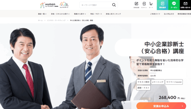 ヒューマンアカデミー,中小企業診断士