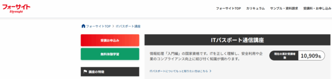フォーサイト ITパスポート