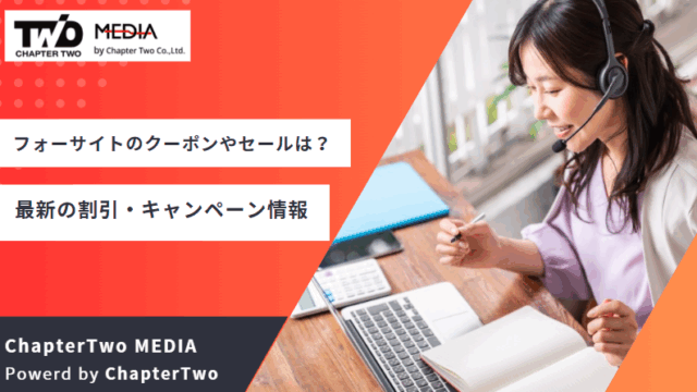 フォーサイト クーポン