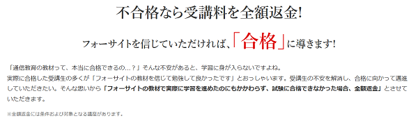 フォーサイト 全額返金保証制度