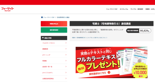 フォーサイト 宅建試験対策講座