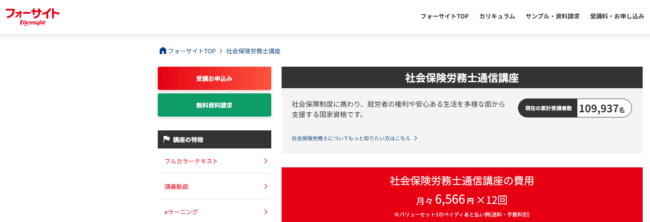 フォーサイト 社労士