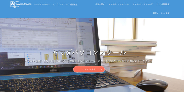 ヤマダパソコンスクール