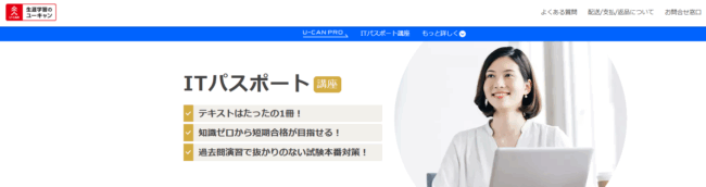 ユーキャン ITパスポート