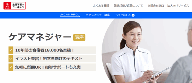ユーキャン ケアマネージャー