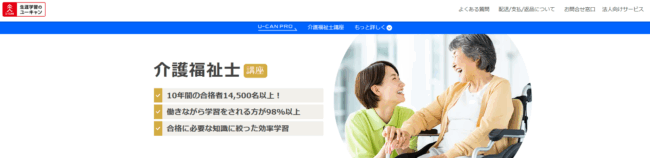 ユーキャン 介護福祉士