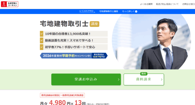 ユーキャン 宅建試験対策講座(宅地建物取引士講座)