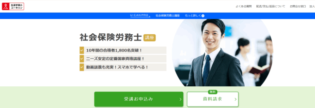 ユーキャン 社労士