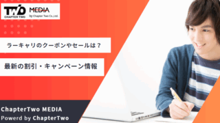 ラーキャリ クーポン