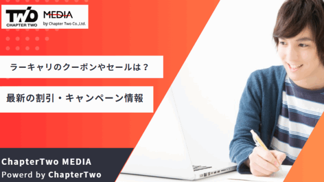 ラーキャリ クーポン