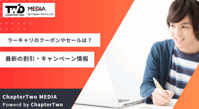 ラーキャリ クーポン